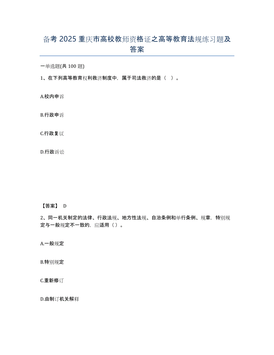 备考2025重庆市高校教师资格证之高等教育法规练习题及答案_第1页