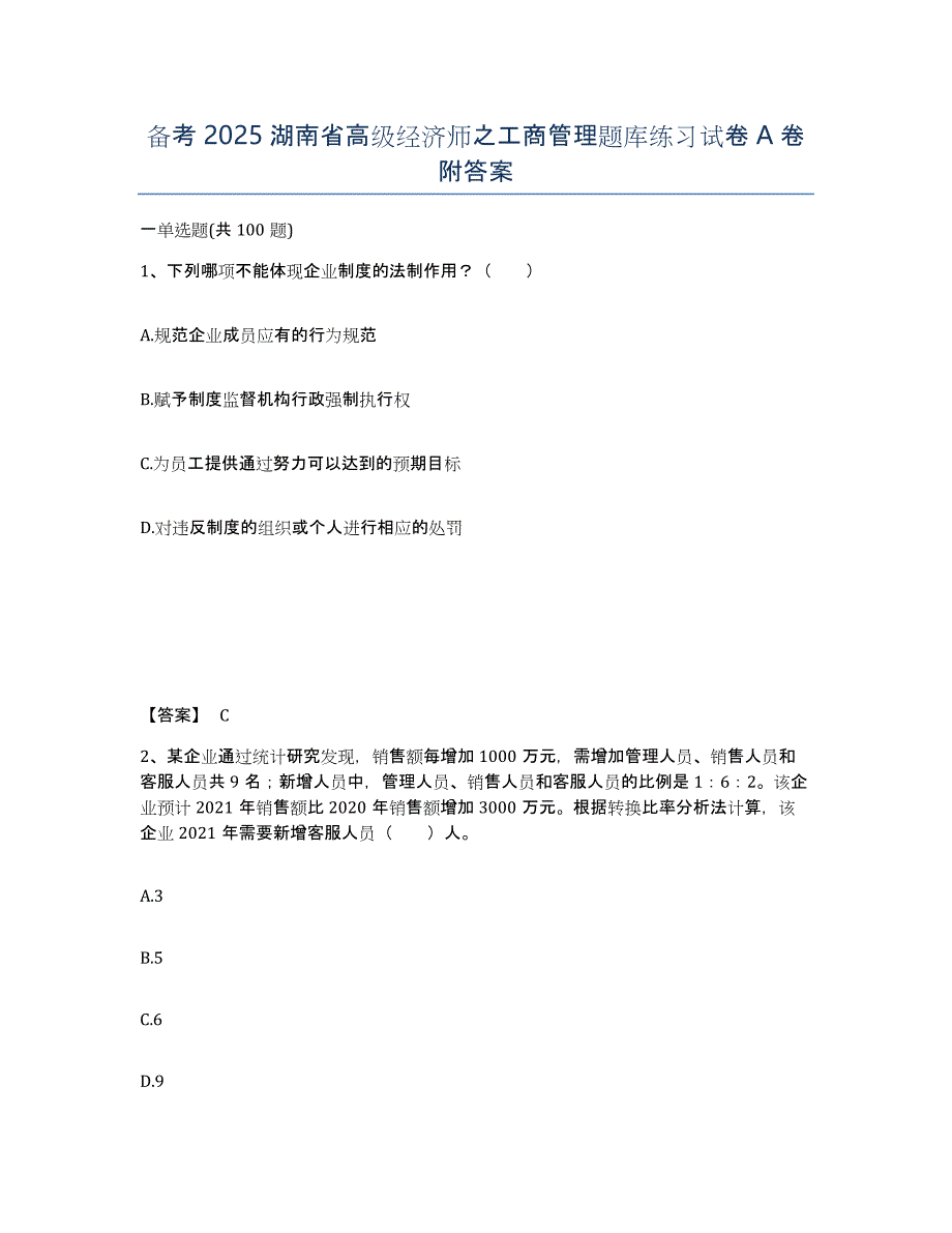 备考2025湖南省高级经济师之工商管理题库练习试卷A卷附答案_第1页