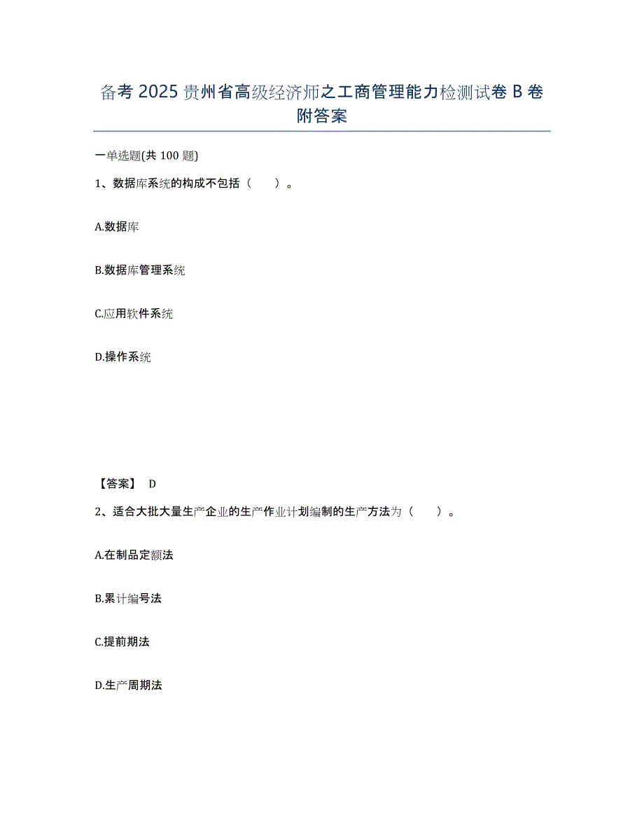 备考2025贵州省高级经济师之工商管理能力检测试卷B卷附答案_第1页