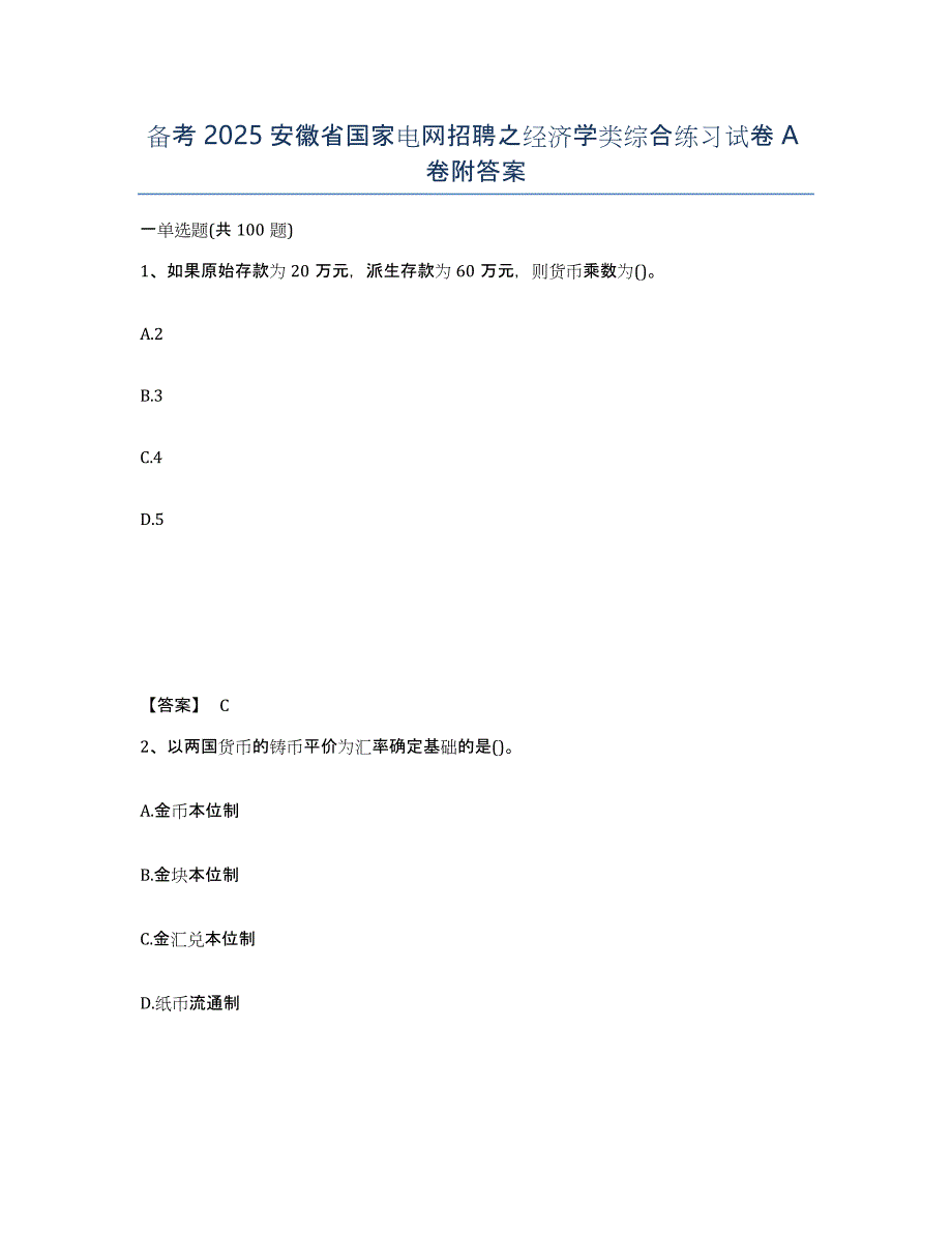 备考2025安徽省国家电网招聘之经济学类综合练习试卷A卷附答案_第1页