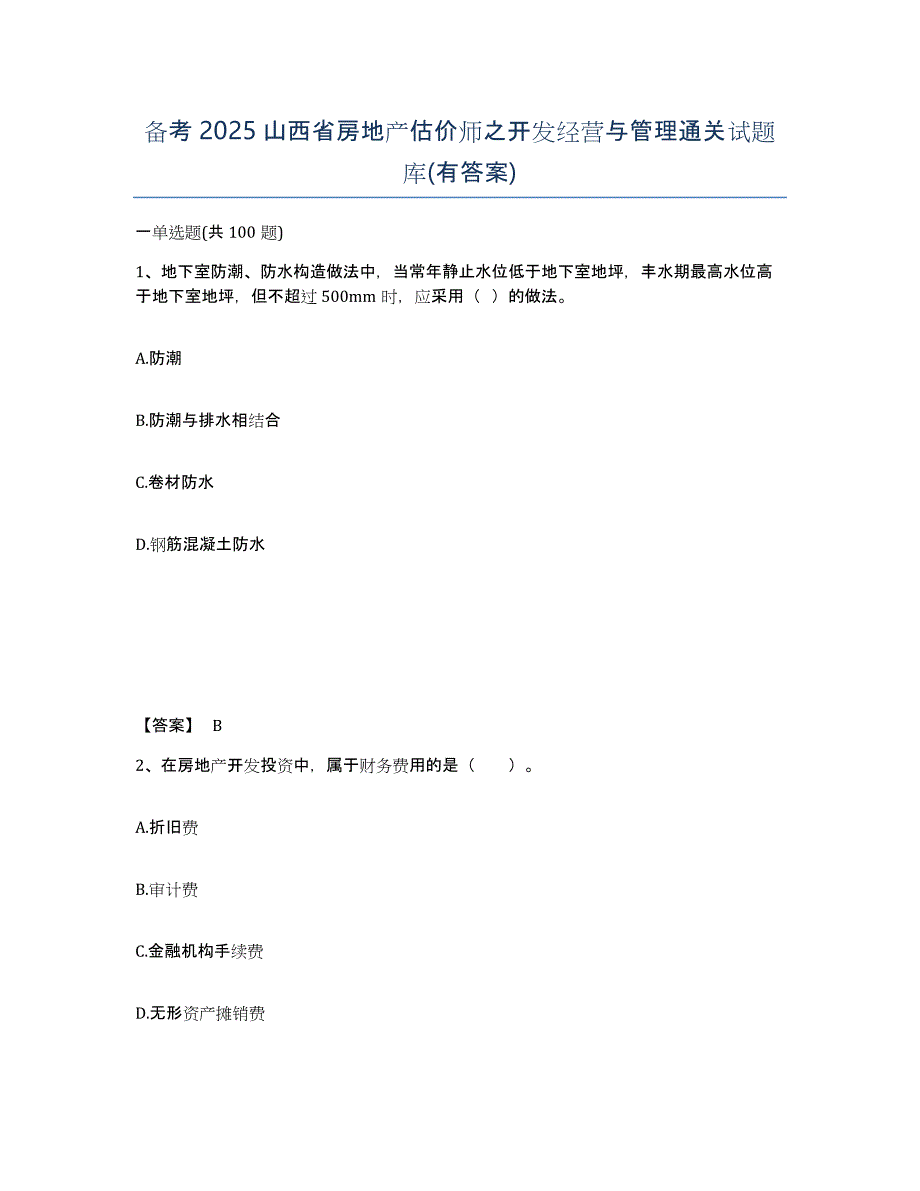 备考2025山西省房地产估价师之开发经营与管理通关试题库(有答案)_第1页