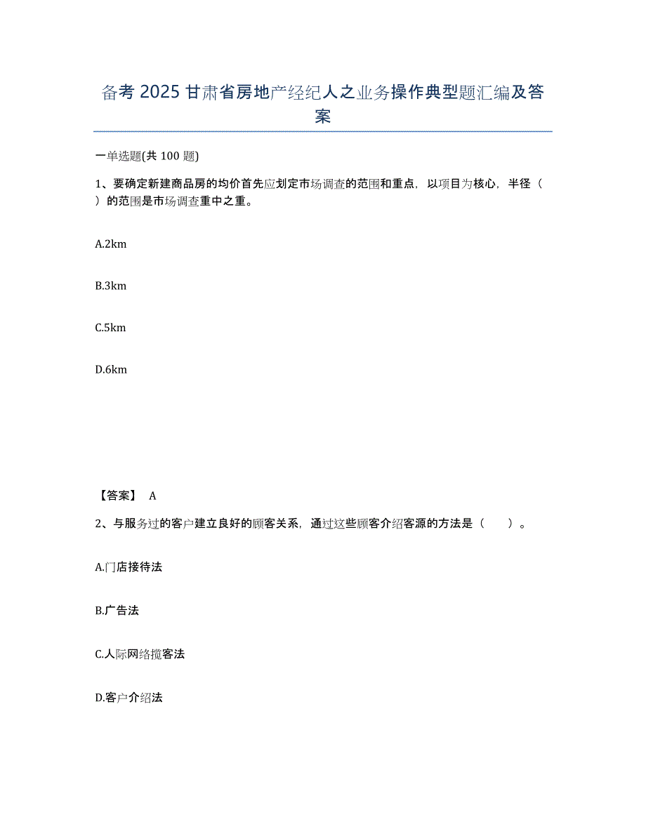 备考2025甘肃省房地产经纪人之业务操作典型题汇编及答案_第1页