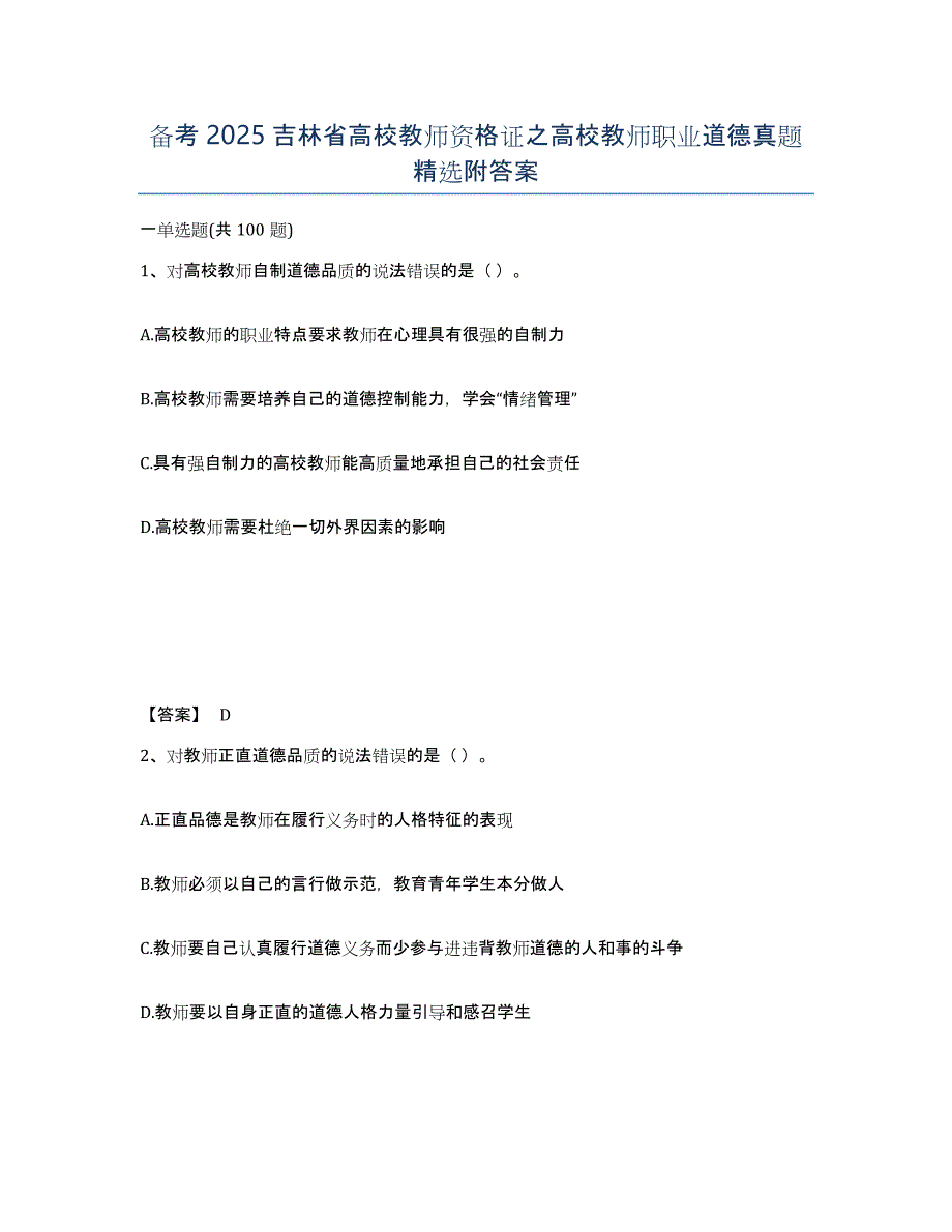备考2025吉林省高校教师资格证之高校教师职业道德真题附答案_第1页