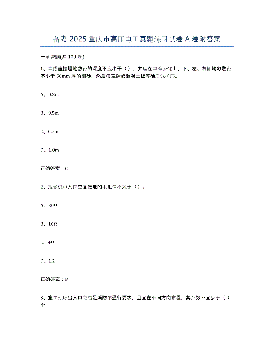 备考2025重庆市高压电工真题练习试卷A卷附答案_第1页