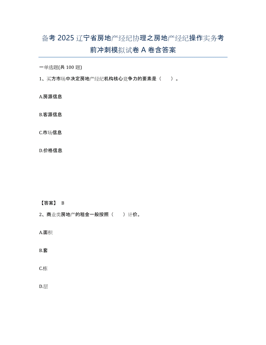 备考2025辽宁省房地产经纪协理之房地产经纪操作实务考前冲刺模拟试卷A卷含答案_第1页