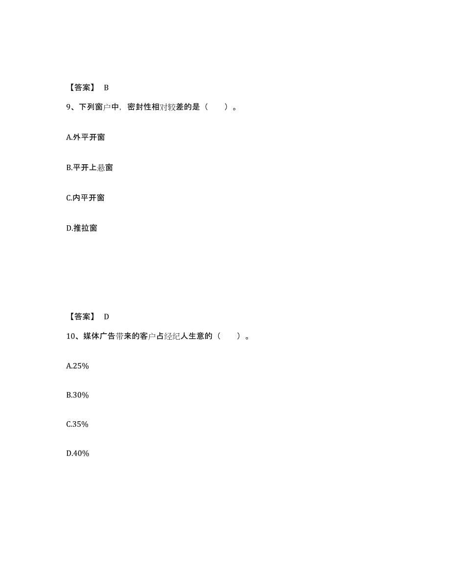 备考2025辽宁省房地产经纪协理之房地产经纪操作实务考前冲刺模拟试卷A卷含答案_第5页