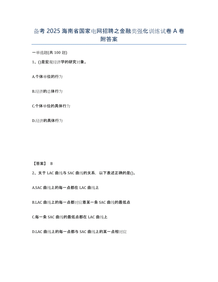 备考2025海南省国家电网招聘之金融类强化训练试卷A卷附答案_第1页