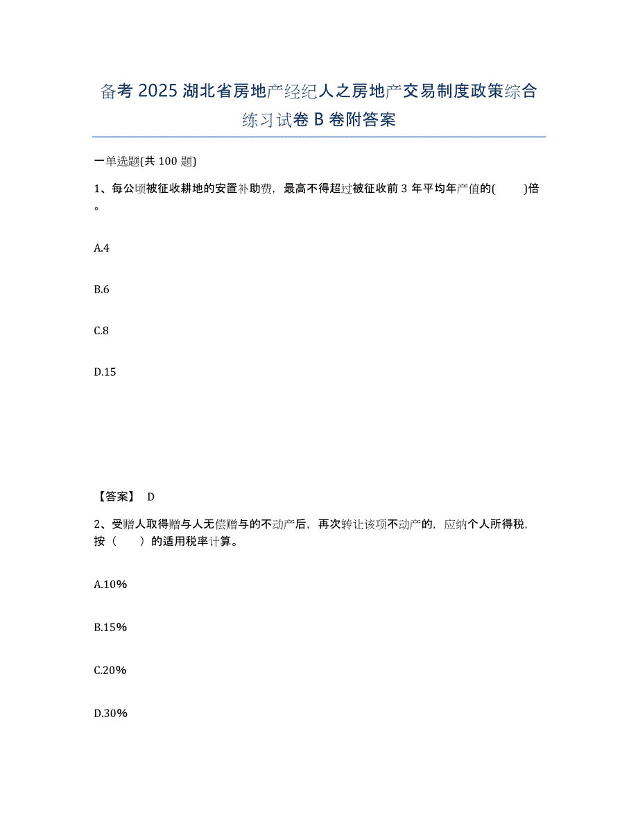 备考2025湖北省房地产经纪人之房地产交易制度政策综合练习试卷B卷附答案_第1页