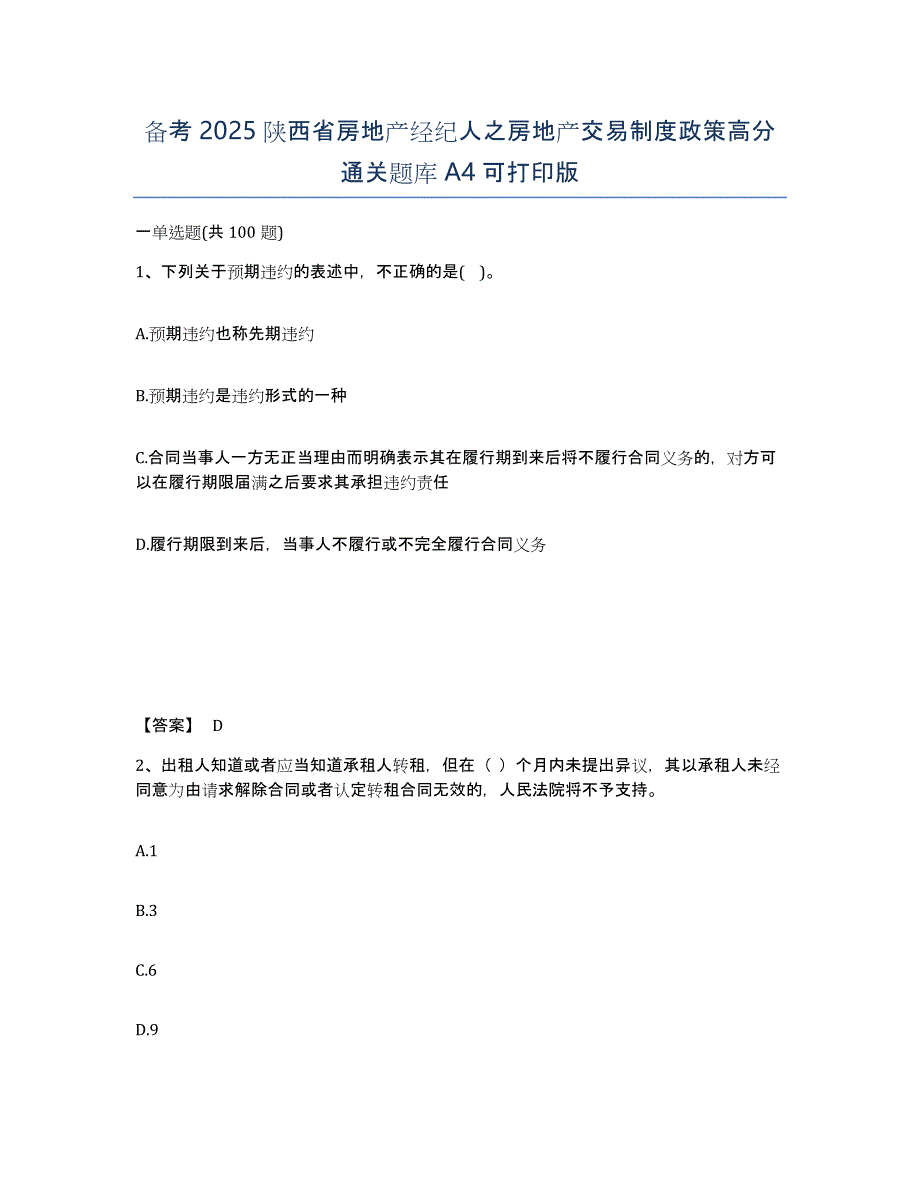 备考2025陕西省房地产经纪人之房地产交易制度政策高分通关题库A4可打印版_第1页