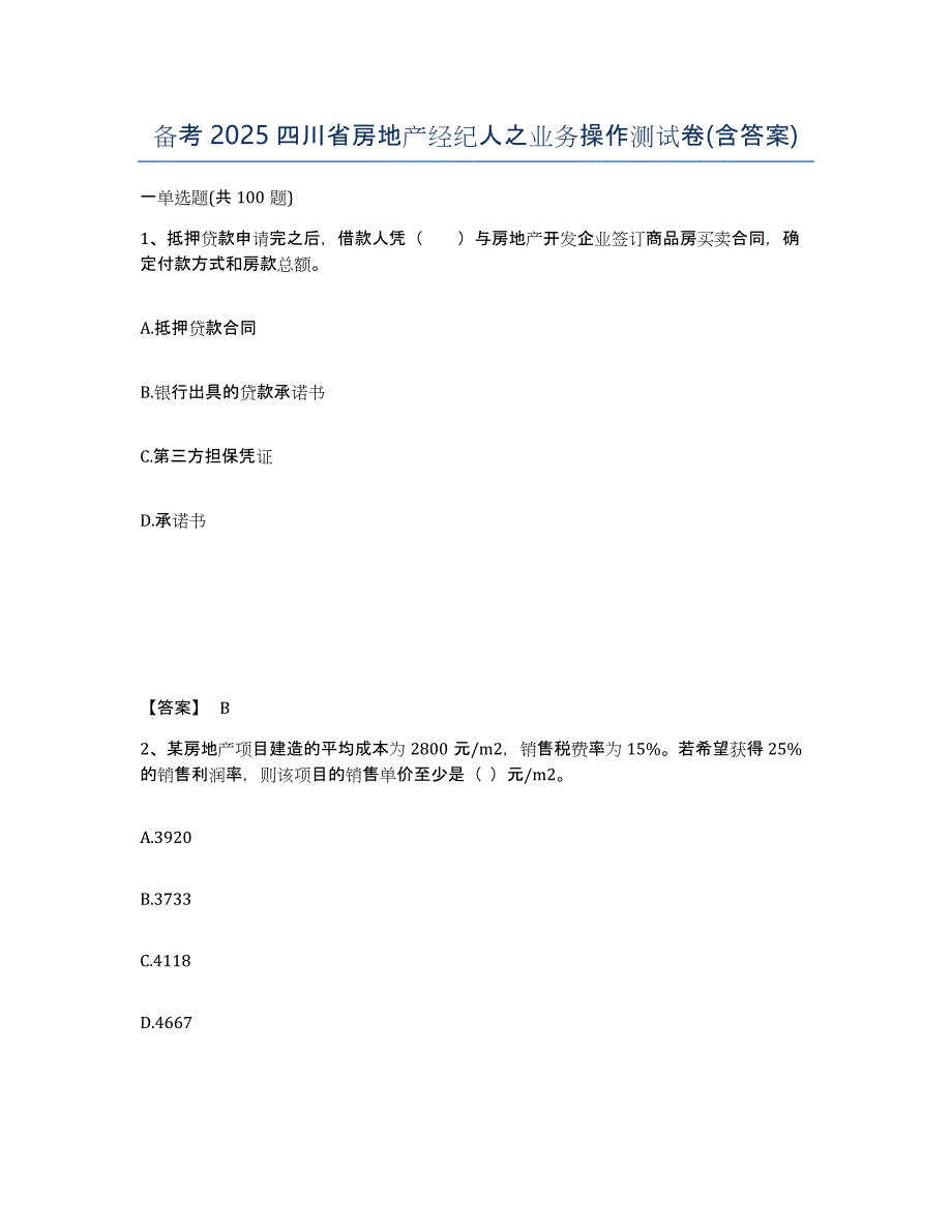 备考2025四川省房地产经纪人之业务操作测试卷(含答案)_第1页