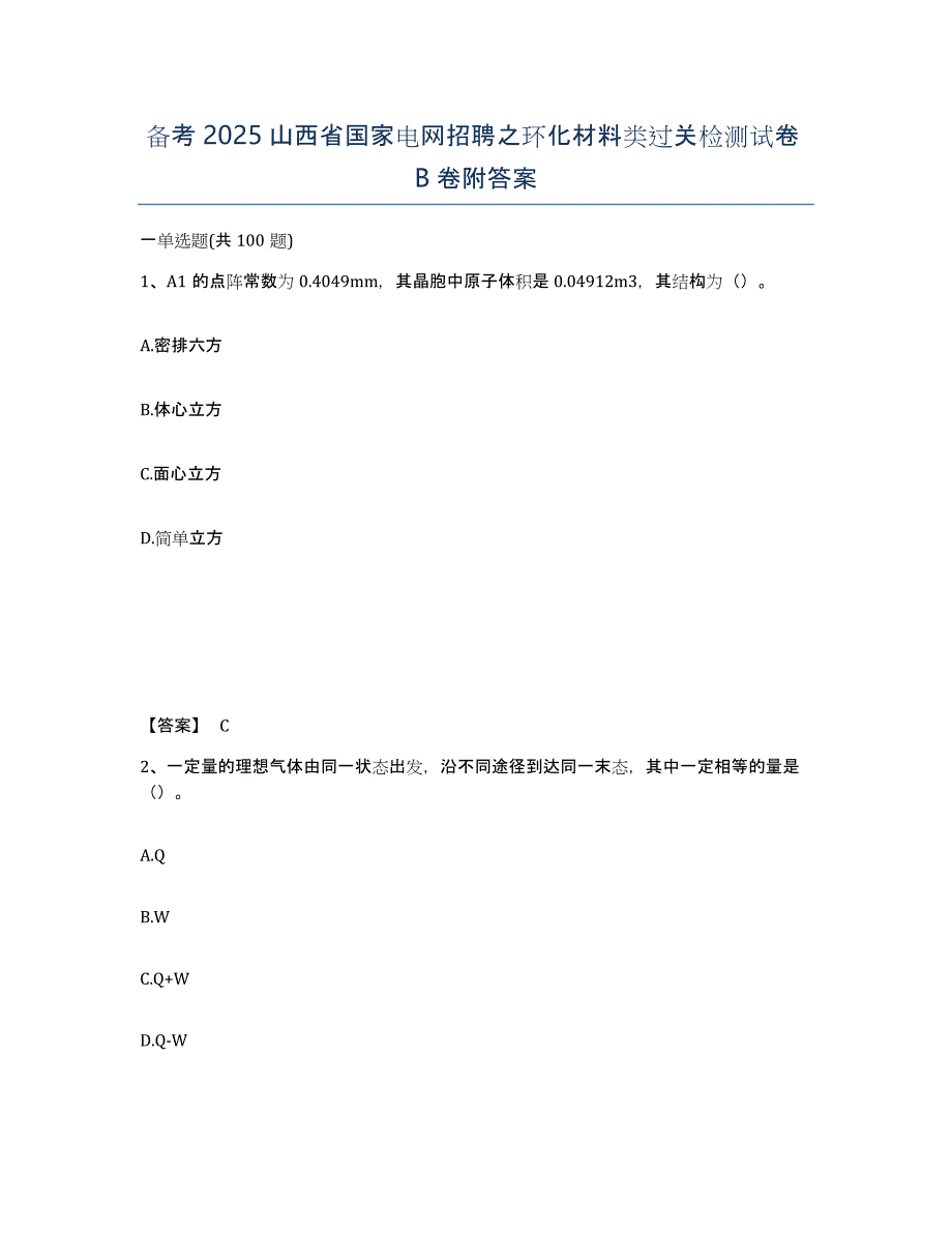 备考2025山西省国家电网招聘之环化材料类过关检测试卷B卷附答案_第1页