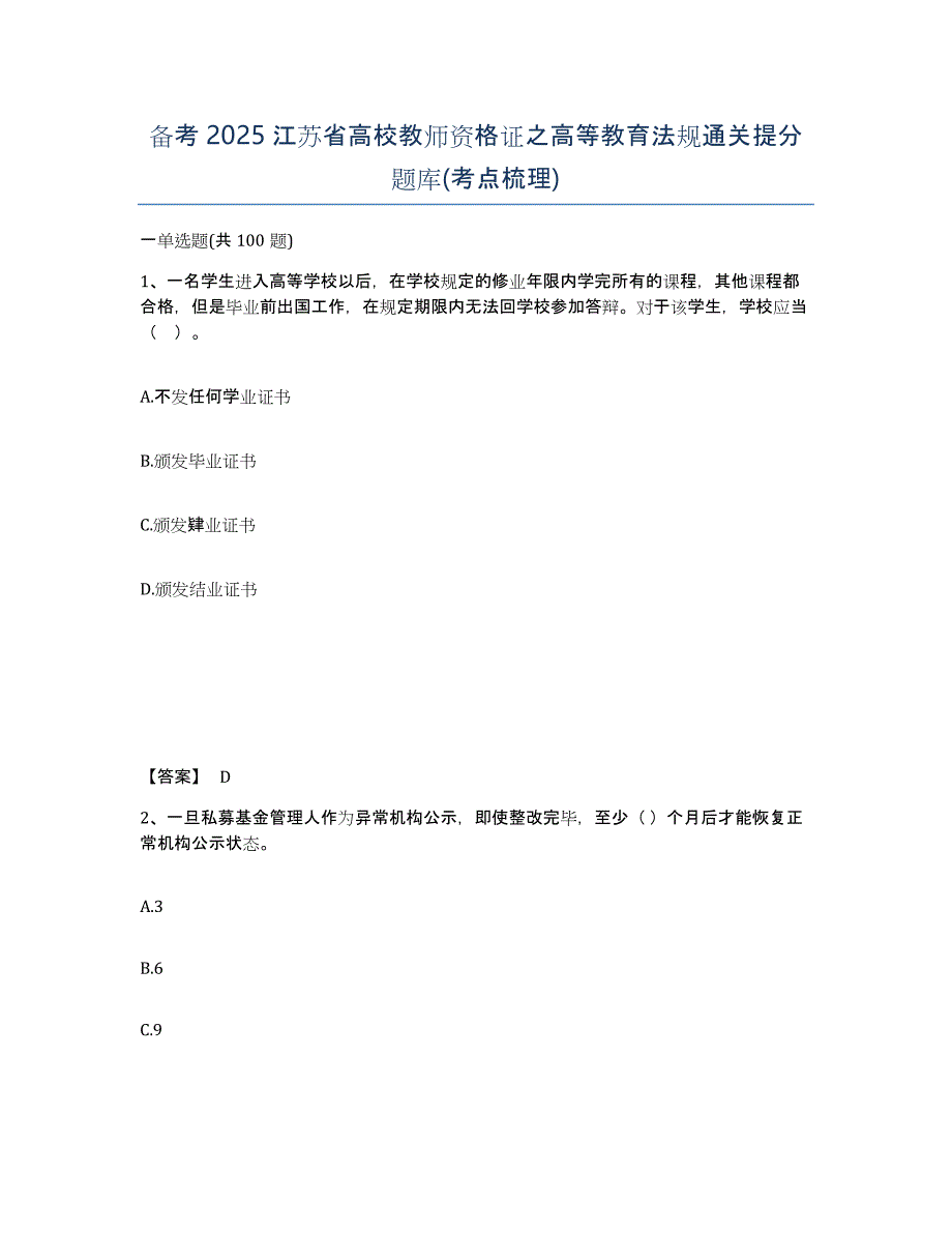 备考2025江苏省高校教师资格证之高等教育法规通关提分题库(考点梳理)_第1页