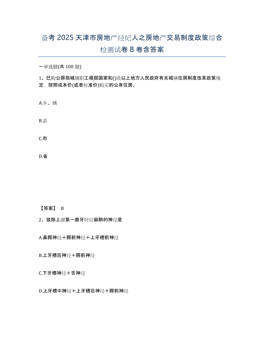 备考2025天津市房地产经纪人之房地产交易制度政策综合检测试卷B卷含答案_第1页