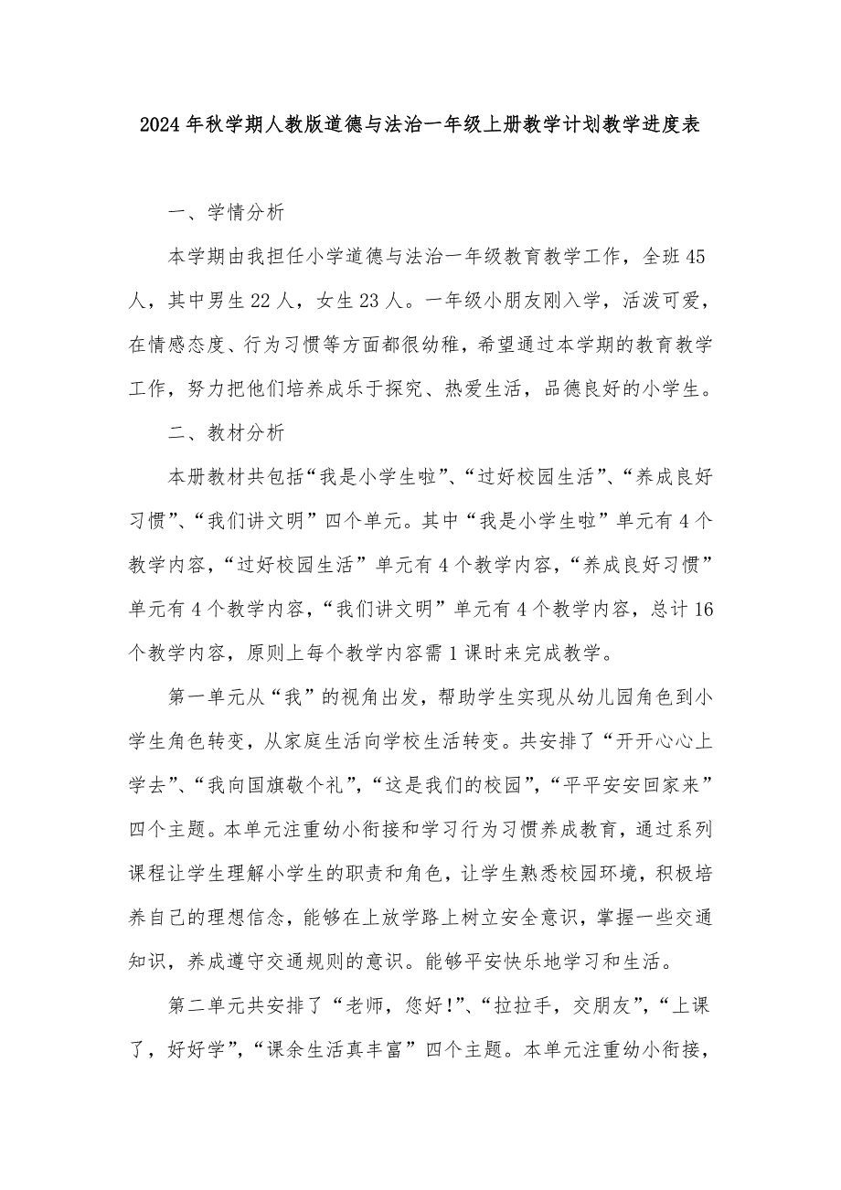 2024年秋学期人教版道德与法治一年级上册教学计划教学进度表_第1页