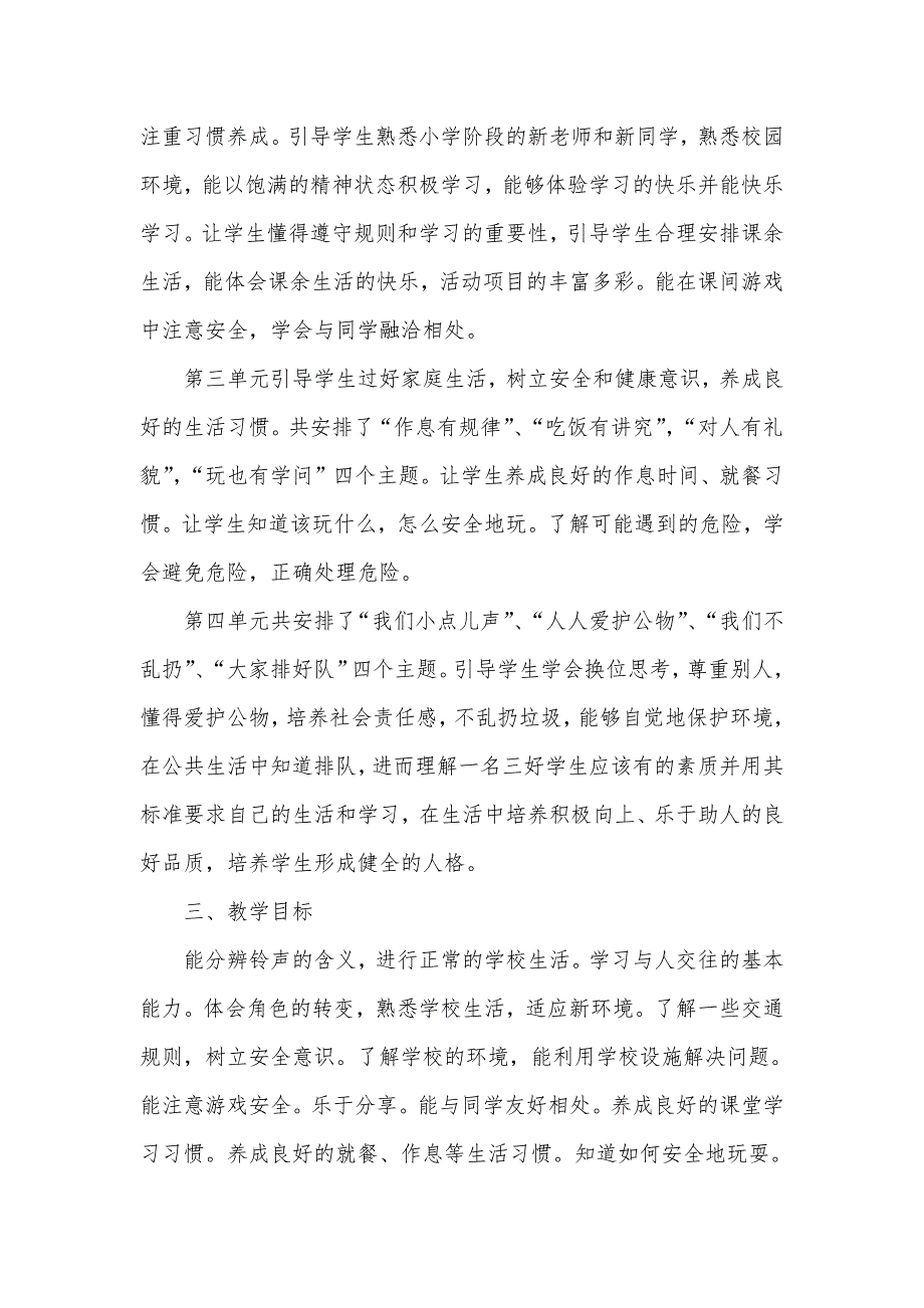 2024年秋学期人教版道德与法治一年级上册教学计划教学进度表_第2页