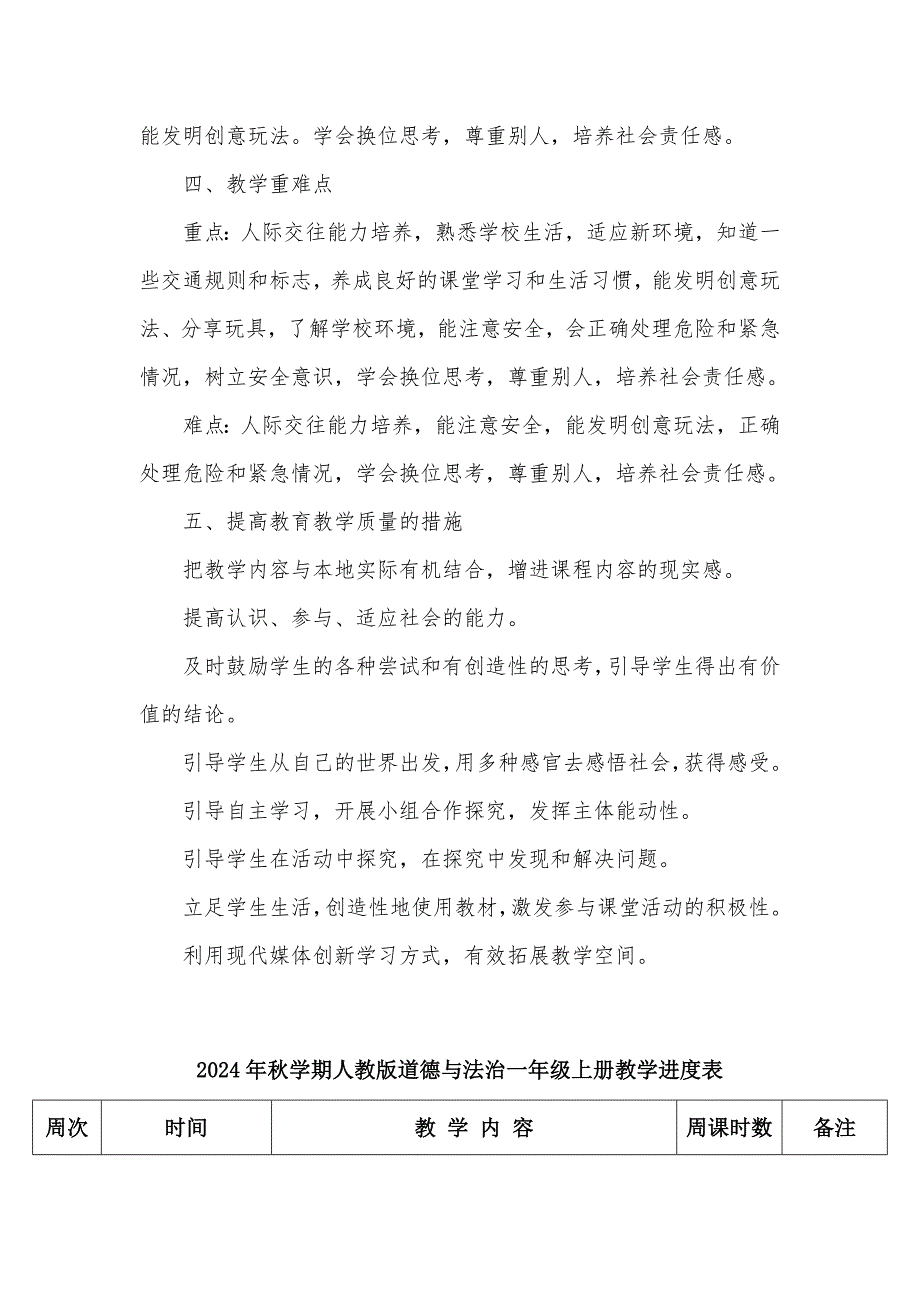 2024年秋学期人教版道德与法治一年级上册教学计划教学进度表_第3页