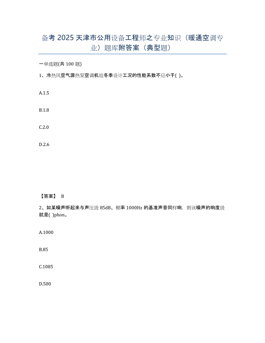 备考2025天津市公用设备工程师之专业知识（暖通空调专业）题库附答案（典型题）_第1页