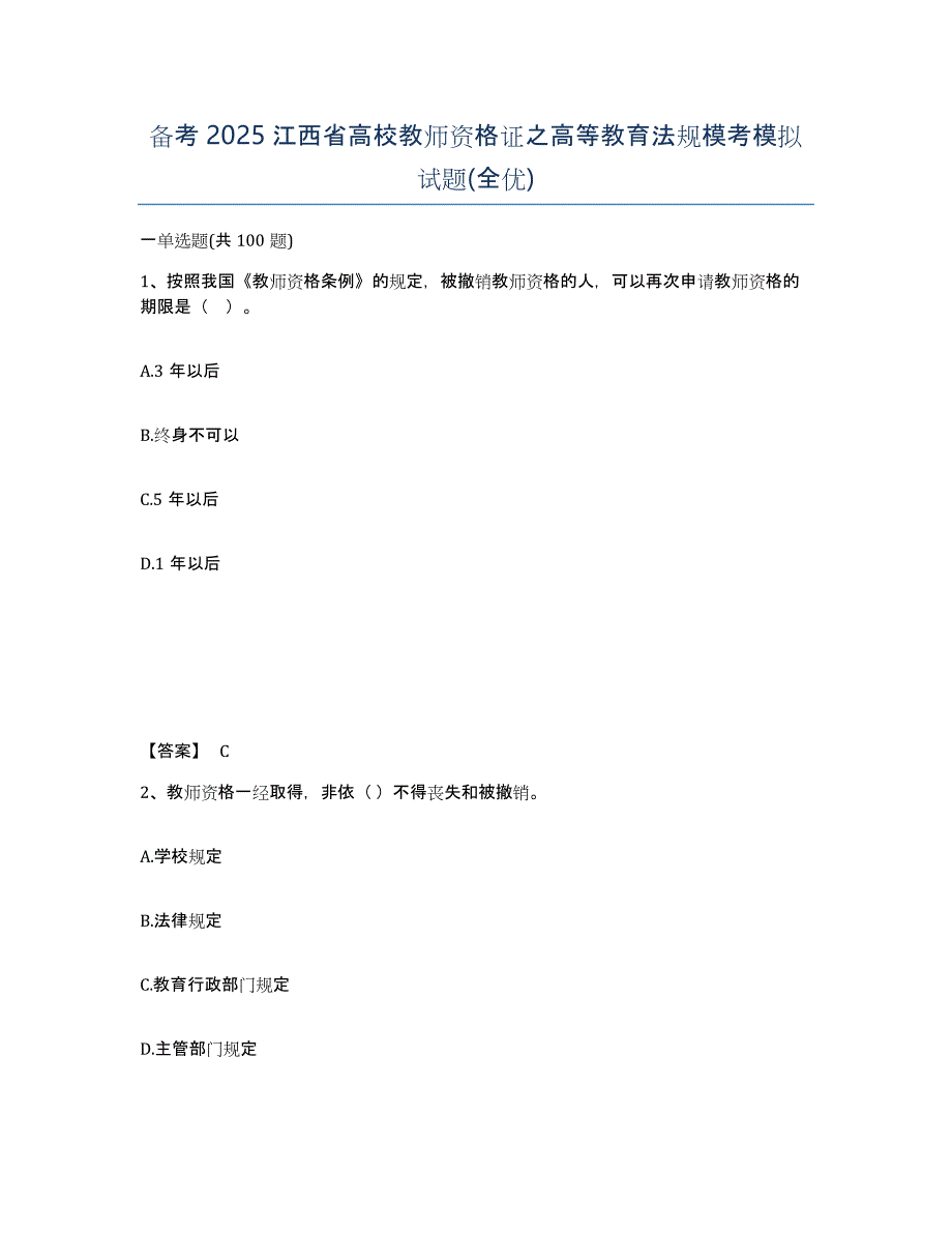 备考2025江西省高校教师资格证之高等教育法规模考模拟试题(全优)_第1页