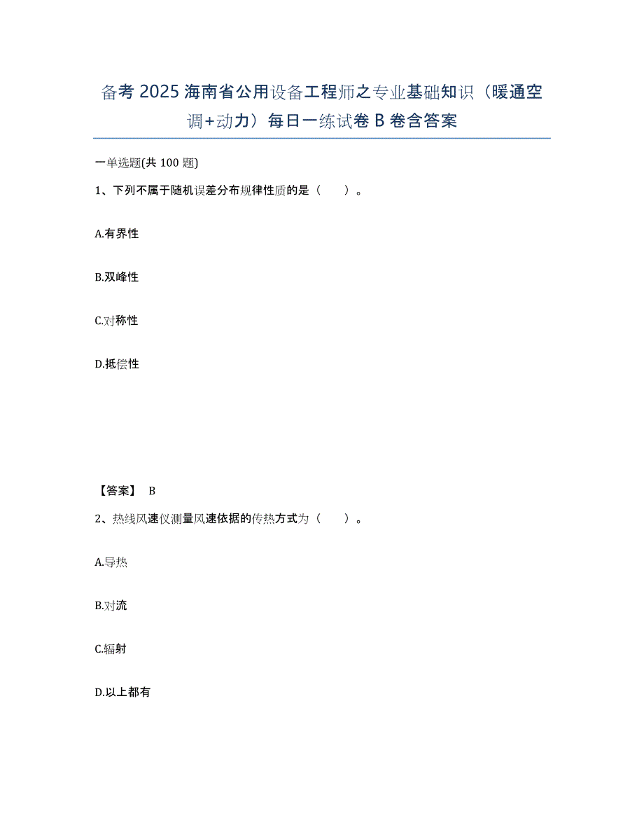 备考2025海南省公用设备工程师之专业基础知识（暖通空调+动力）每日一练试卷B卷含答案_第1页