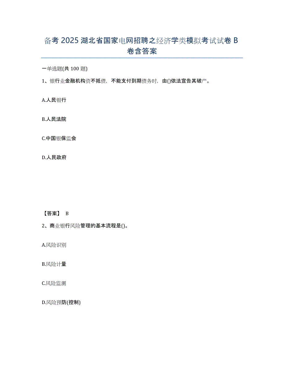 备考2025湖北省国家电网招聘之经济学类模拟考试试卷B卷含答案_第1页
