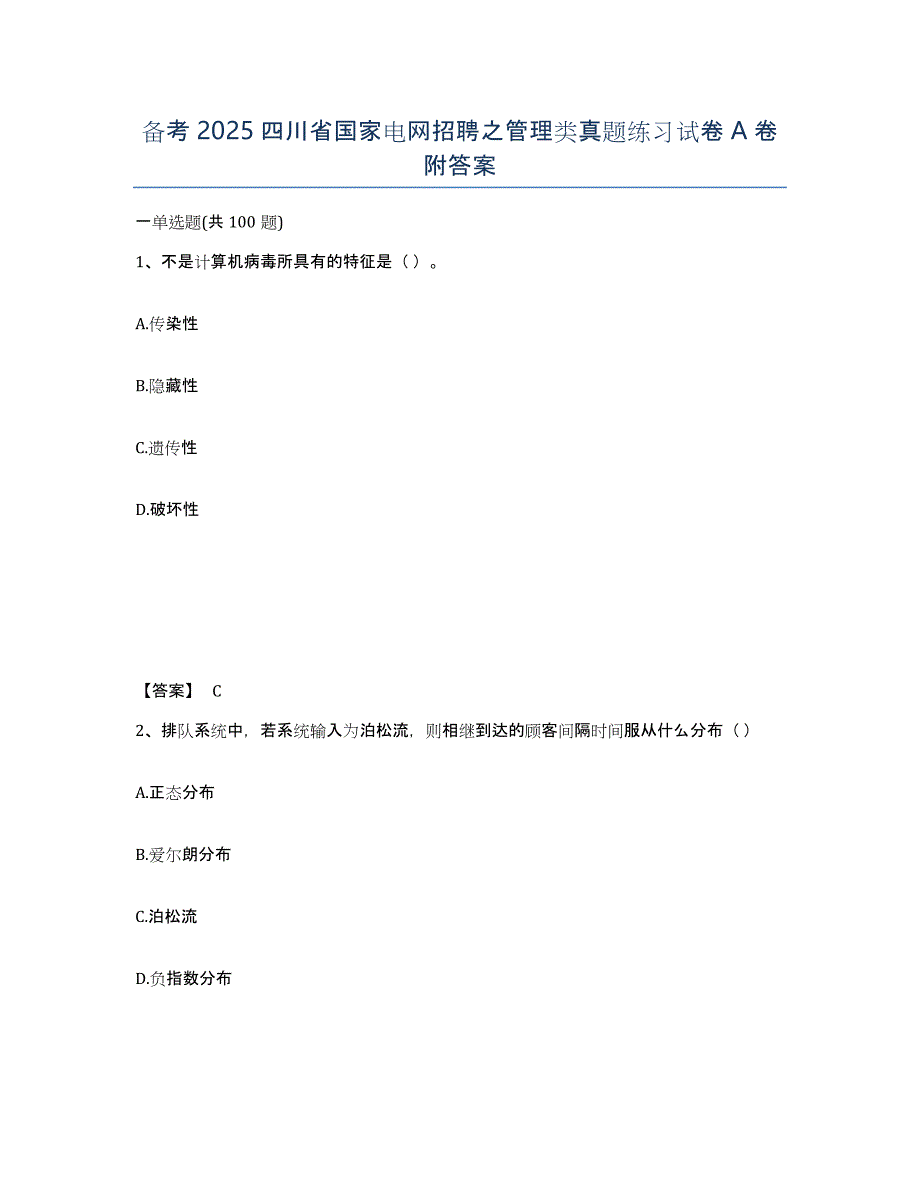 备考2025四川省国家电网招聘之管理类真题练习试卷A卷附答案_第1页