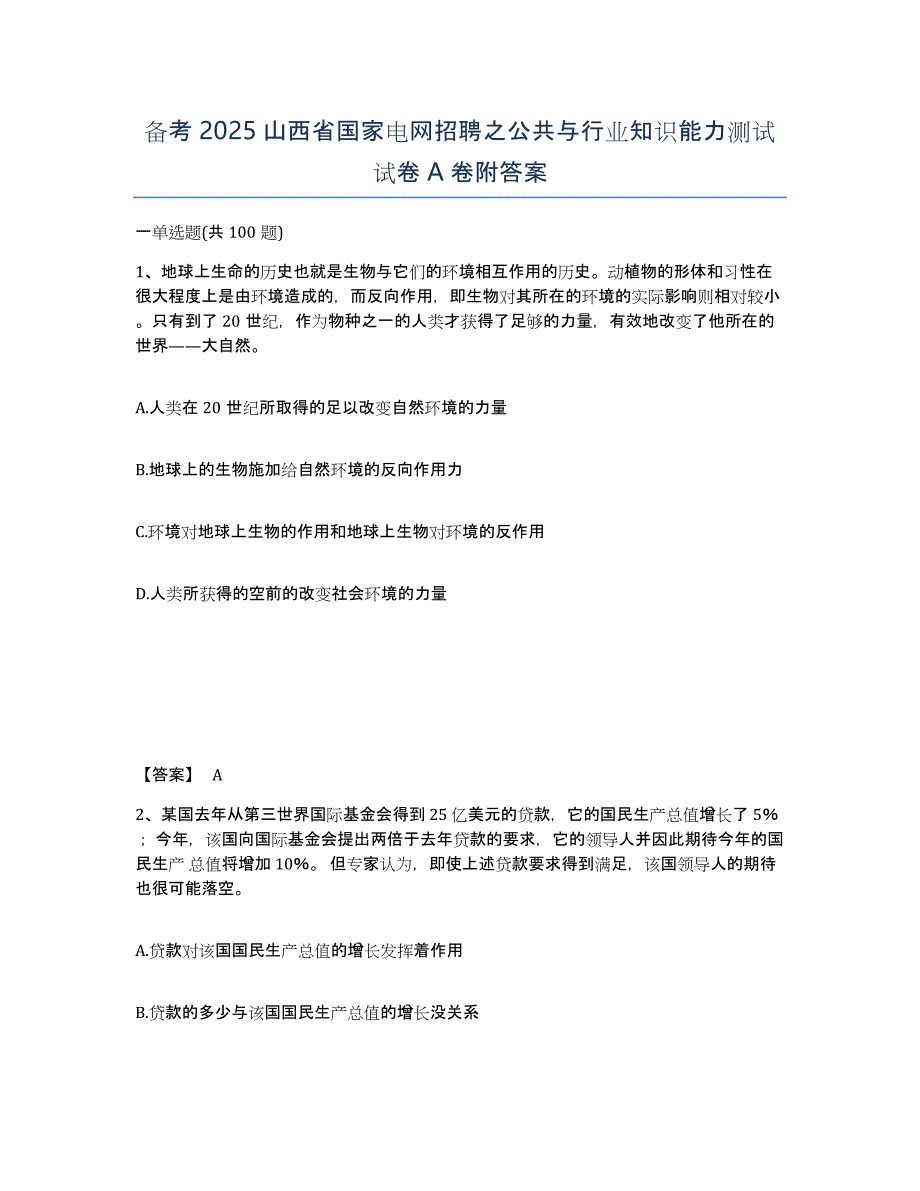 备考2025山西省国家电网招聘之公共与行业知识能力测试试卷A卷附答案_第1页