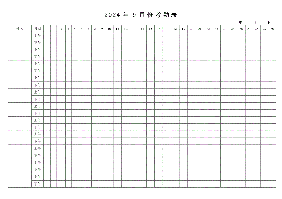 2024年9月份考勤表（考勤记录）_第1页