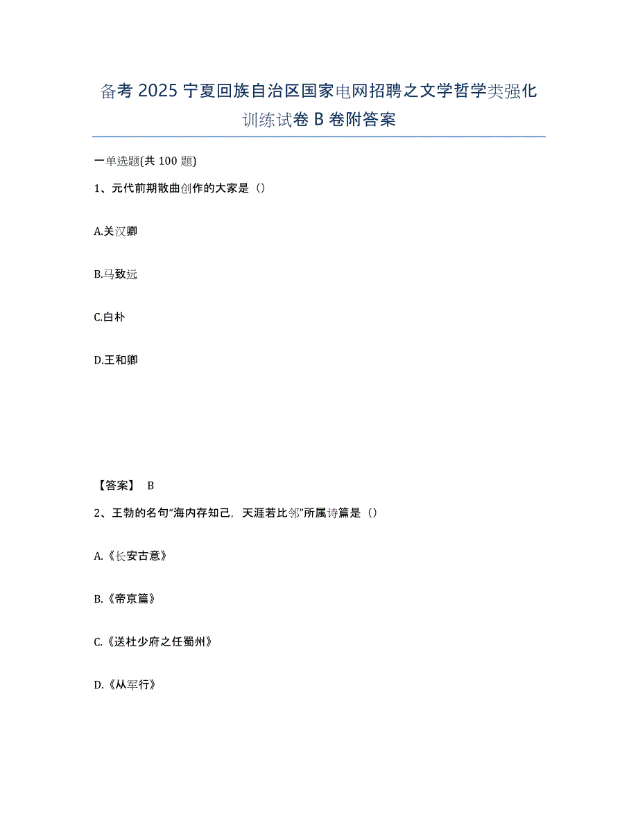 备考2025宁夏回族自治区国家电网招聘之文学哲学类强化训练试卷B卷附答案_第1页