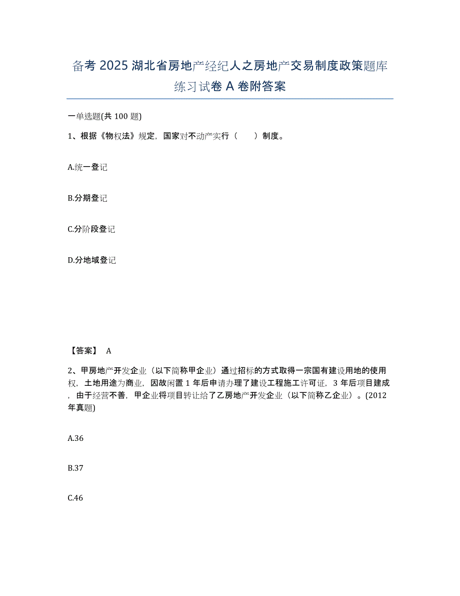 备考2025湖北省房地产经纪人之房地产交易制度政策题库练习试卷A卷附答案_第1页