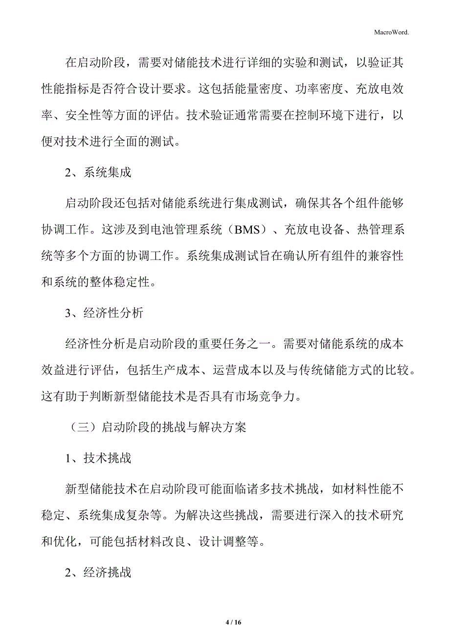 新型储能产业发展启动阶段实施方案_第4页