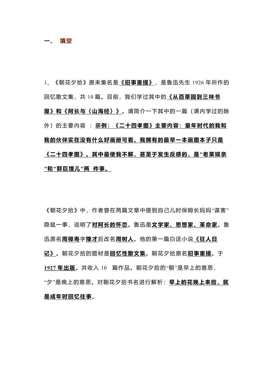 初中语文名著专题：《朝花夕拾》练习题含答案_第1页