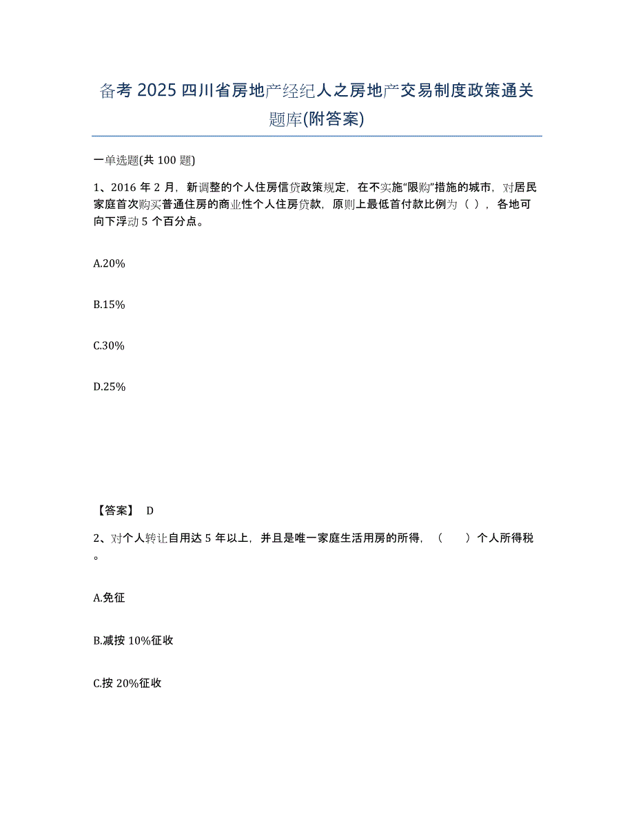 备考2025四川省房地产经纪人之房地产交易制度政策通关题库(附答案)_第1页