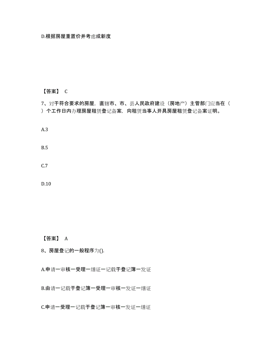 备考2025四川省房地产经纪人之房地产交易制度政策通关题库(附答案)_第4页