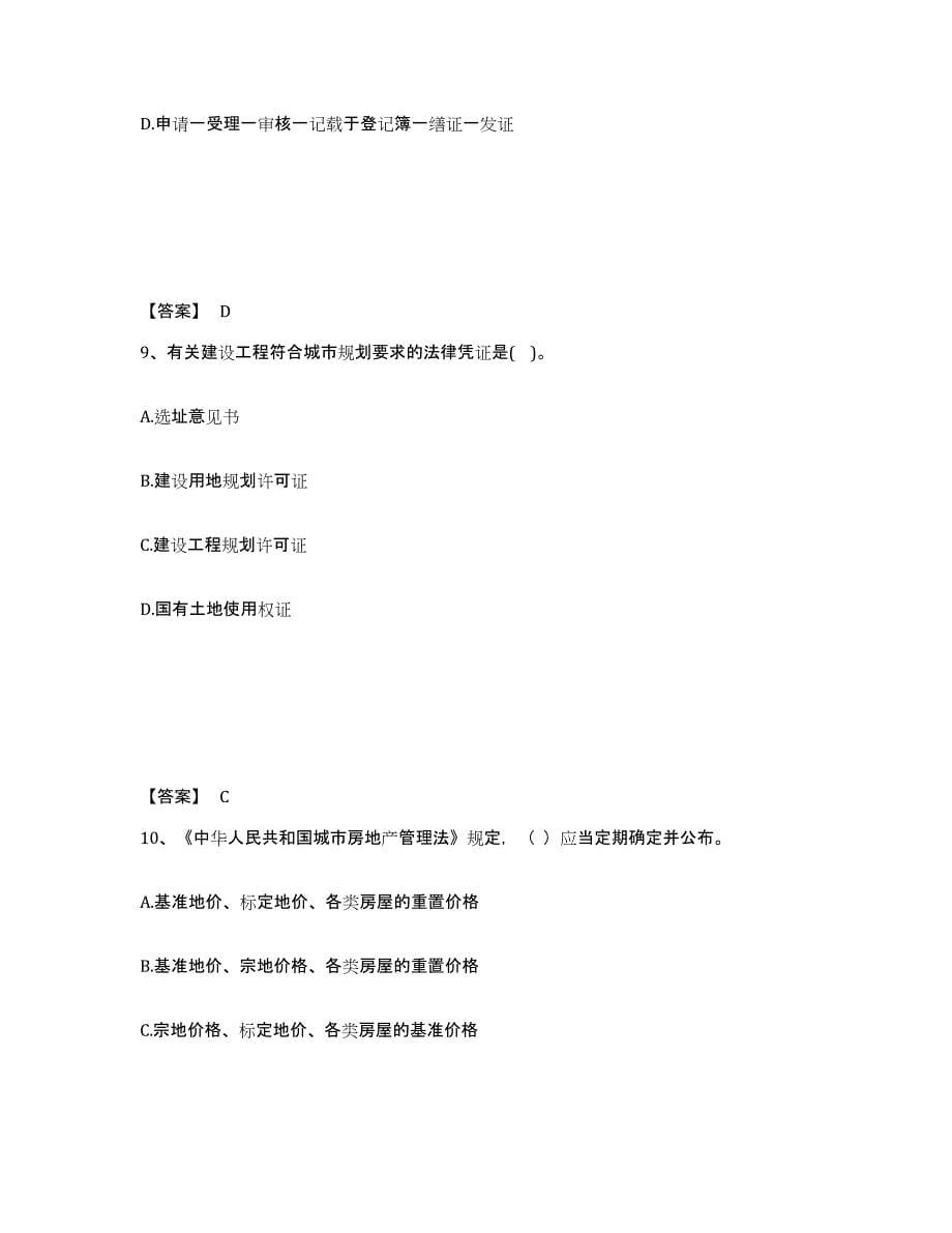 备考2025四川省房地产经纪人之房地产交易制度政策通关题库(附答案)_第5页