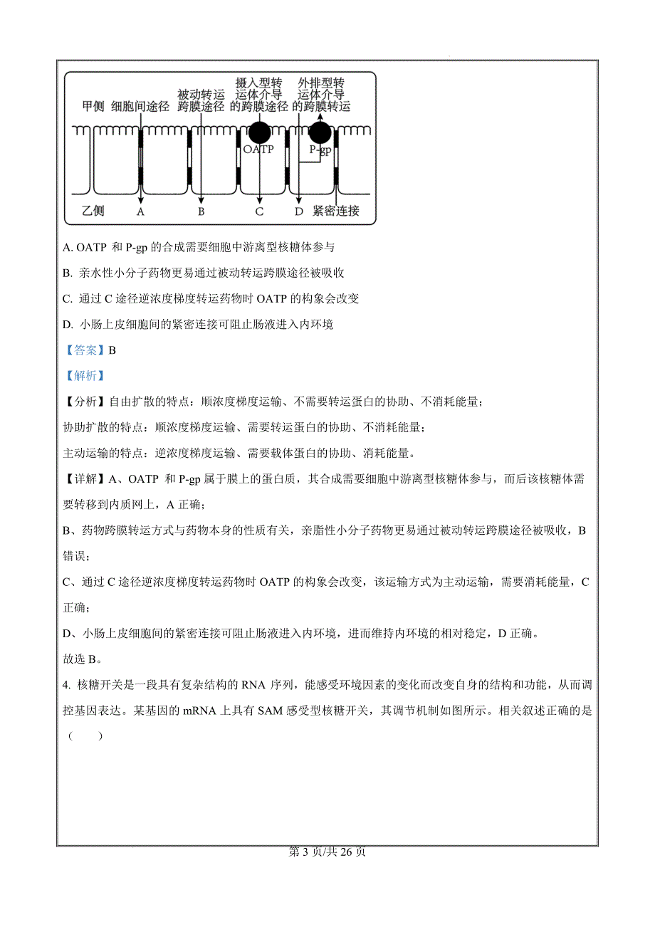 江苏省苏州市2023-2024学年高二下学期6月期末生物（解析版）_第3页