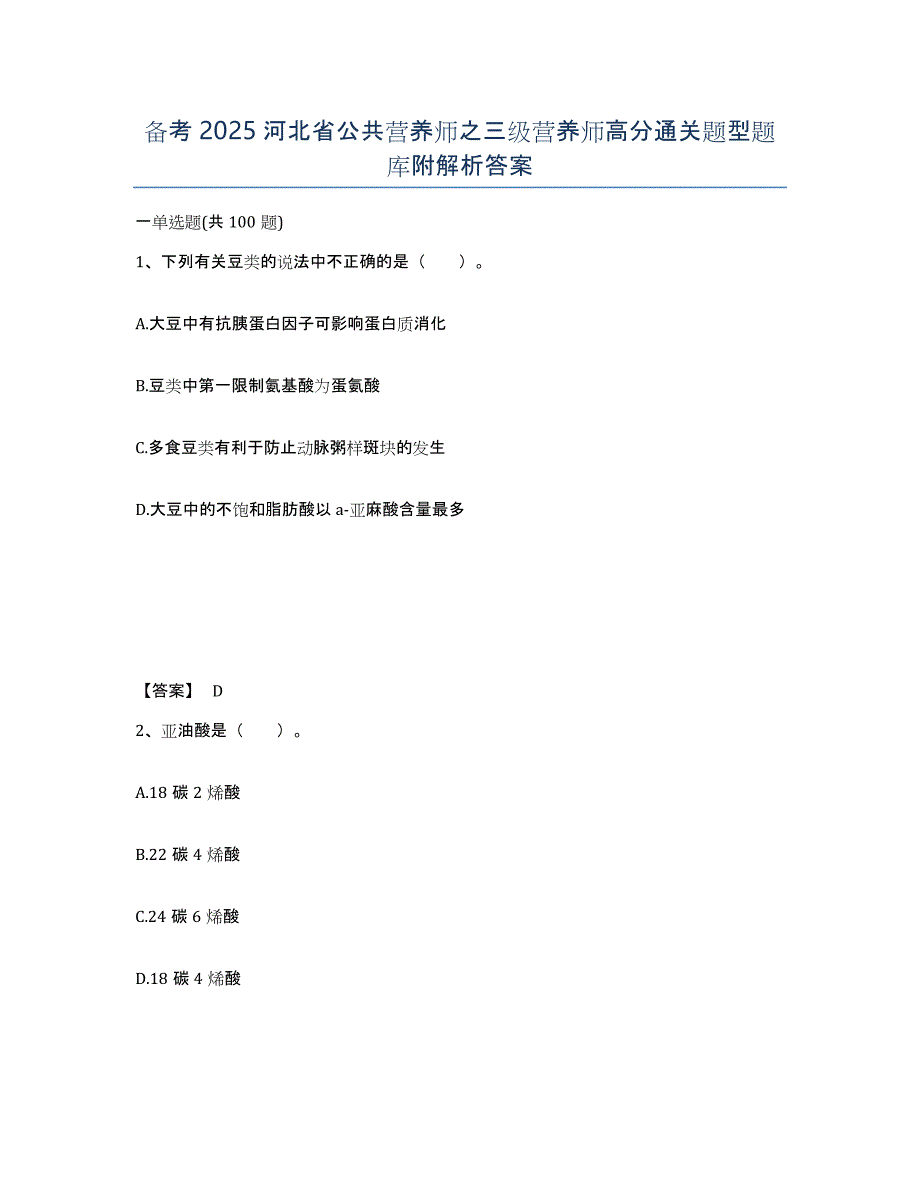 备考2025河北省公共营养师之三级营养师高分通关题型题库附解析答案_第1页