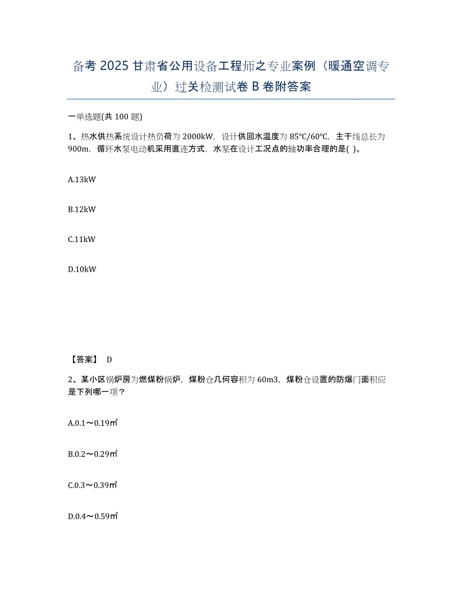 备考2025甘肃省公用设备工程师之专业案例（暖通空调专业）过关检测试卷B卷附答案_第1页