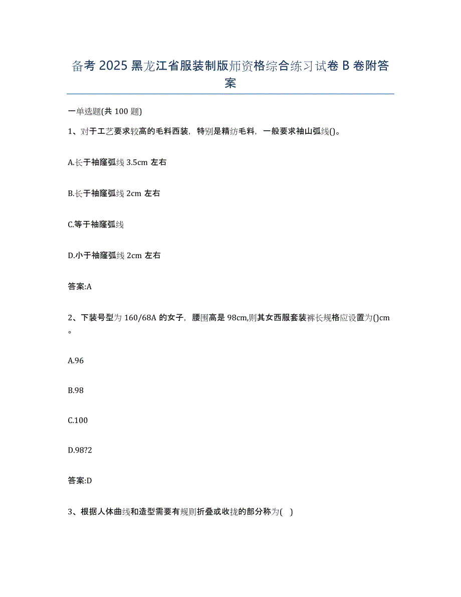 备考2025黑龙江省服装制版师资格综合练习试卷B卷附答案_第1页