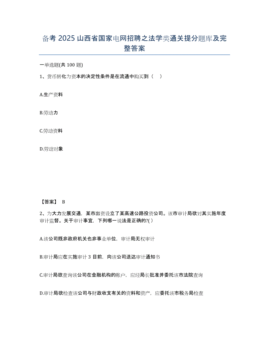 备考2025山西省国家电网招聘之法学类通关提分题库及完整答案_第1页