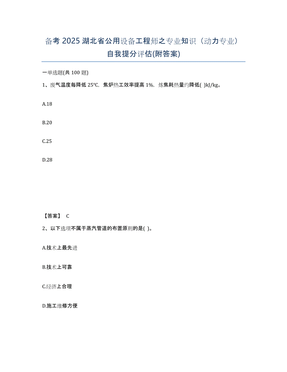 备考2025湖北省公用设备工程师之专业知识（动力专业）自我提分评估(附答案)_第1页