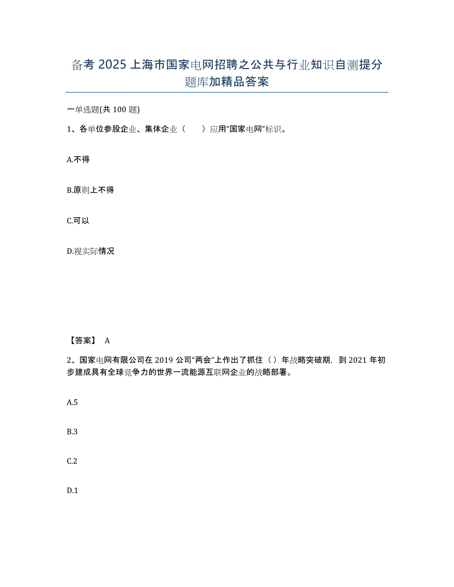 备考2025上海市国家电网招聘之公共与行业知识自测提分题库加答案_第1页