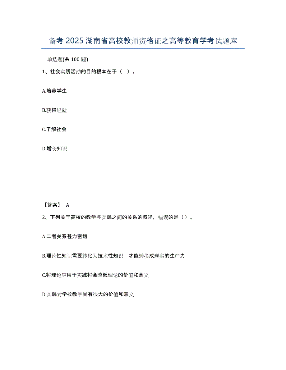 备考2025湖南省高校教师资格证之高等教育学考试题库_第1页