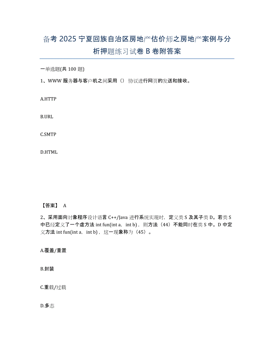 备考2025宁夏回族自治区房地产估价师之房地产案例与分析押题练习试卷B卷附答案_第1页