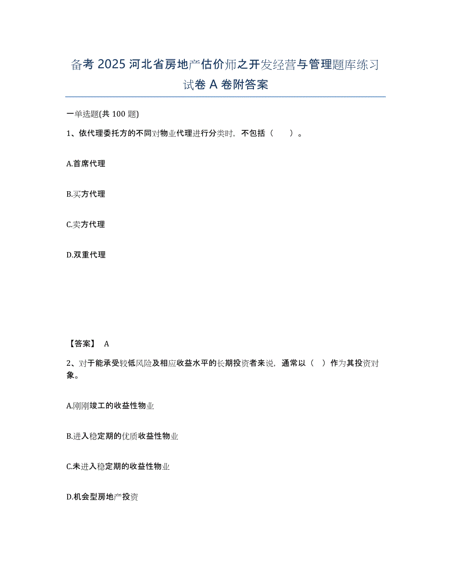 备考2025河北省房地产估价师之开发经营与管理题库练习试卷A卷附答案_第1页