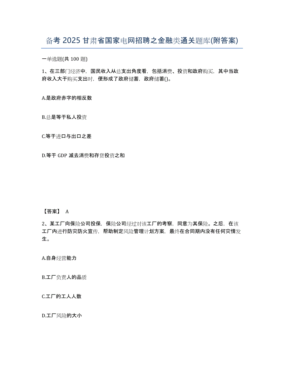 备考2025甘肃省国家电网招聘之金融类通关题库(附答案)_第1页