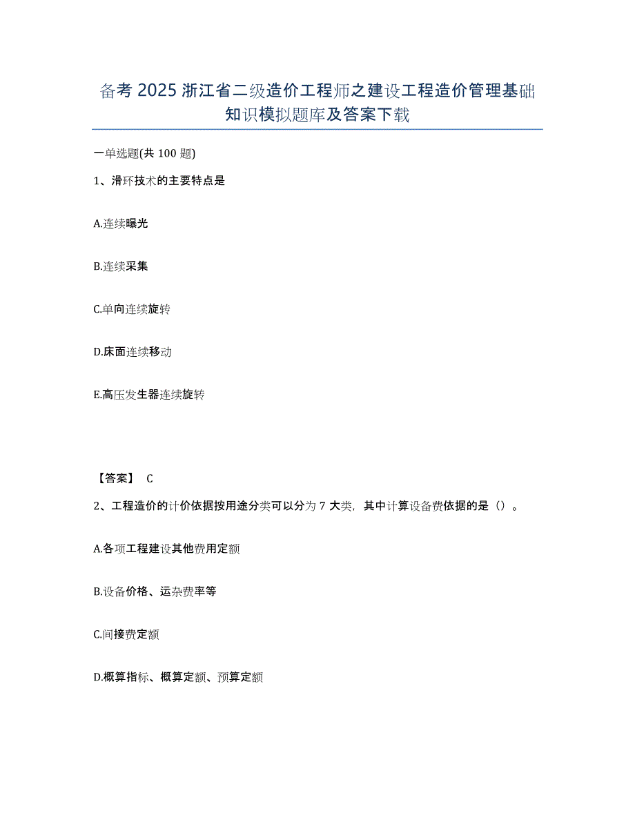 备考2025浙江省二级造价工程师之建设工程造价管理基础知识模拟题库及答案_第1页