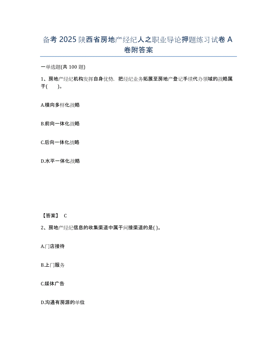 备考2025陕西省房地产经纪人之职业导论押题练习试卷A卷附答案_第1页