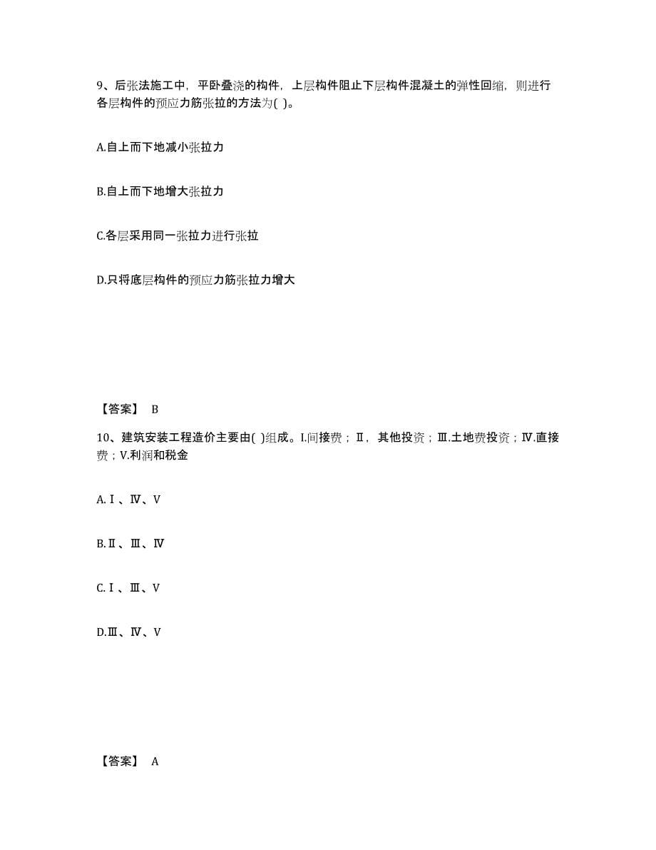 备考2025陕西省二级注册建筑师之法律法规经济与施工考前冲刺试卷A卷含答案_第5页