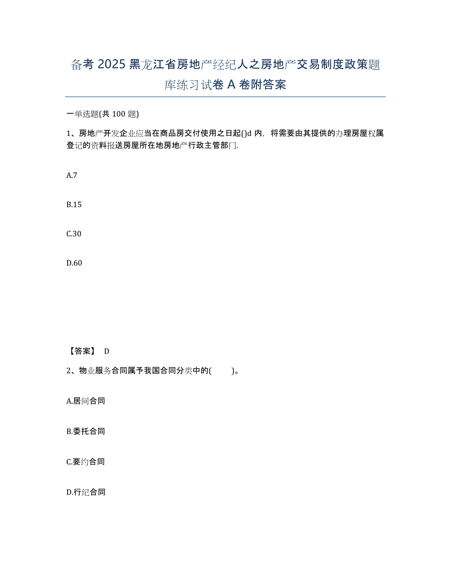 备考2025黑龙江省房地产经纪人之房地产交易制度政策题库练习试卷A卷附答案_第1页