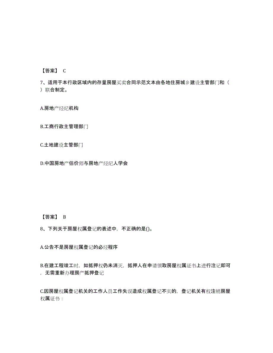 备考2025黑龙江省房地产经纪人之房地产交易制度政策题库练习试卷A卷附答案_第4页